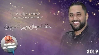 حنة العرسان يوم الخميس احمد الدرايسة دبكة و حنة دقيقة دندنها