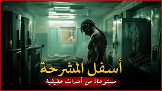 مستوحاة من أحداث حقيقية لصحفي مصري يبحث وراء أغرب الجثث بمشرحة ليصادف جثة لصحفي توفى في ظروف غامضة  مستوحاة من أحداث حقيقية لصحفي مصري يبحث وراء أغرب الجثث بمشرحة ليصادف جثة لصحفي توفى في ظروف غامضة