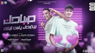 صباحك بيضحك يا ست البنات   حمو الطيخا و مودى امين    توزيع ماندو العالمى   البوم انا افيونة طخ طوخ   دندنها