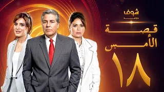 مسلسل قصة الأمس بجودة ‏4K‏ - الحلقة ‏18‏ - إلهام شاهين | مصطفى فهمي