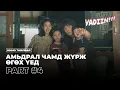 АМЬДРАЛ ЧАМД ЖҮРЖ ӨГӨХ ҮЕД - PART 4