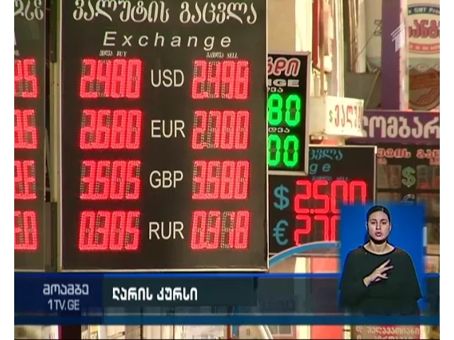 ეროვნული ბანკი  ახალ ოფიციალურ გაცვლით  კურსს ორშაბათს გამოაქვეყნებს