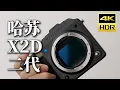 Download Lagu 相机里的“夜神”，哈苏 X2D II 100C + XCD 35-100｜全面升级｜HDR影像的起点