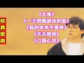 Lagu 张雨生经典歌曲54大海一天到晚游泳的鱼我的未来不是梦天天想你口是心非