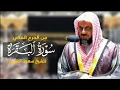 Download Lagu سورة البقرة كاملة للشيخ سعود الشريم |surat Al-Baqarah|Saud Al-shuraim|
