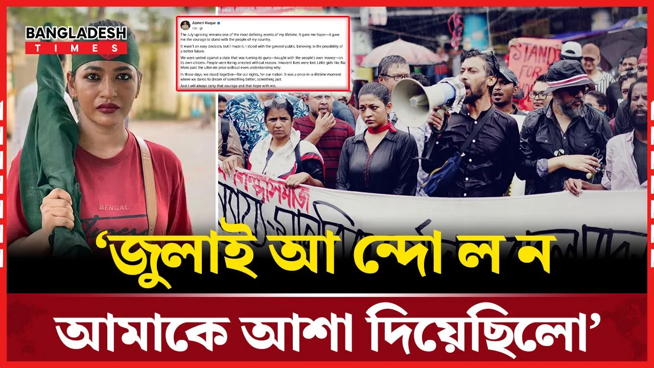 জুলাই আন্দোলনের বর্ষপূর্তিতে বাঁধনের আবেগঘন বার্তা