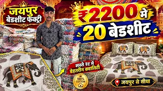 ₹2200 मे 20 बेडशीट JAIPUR COTTON BEDSHEET FACTORY ❤️ PILLOW SET, QUILT SET , BEDSHEET WHOLESALE 2026