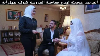 العريس عجبته اميرة صاحبة العروسة واللي عملوه قلب السوشيال ميديا حلقه غريبه جدا دندنها