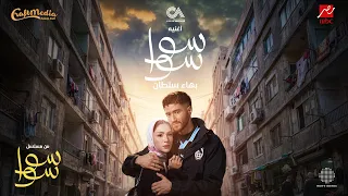                                                 بهاء سلطان   أغنية  مسلسل سوا سوا  فيديو كليب  دندنها