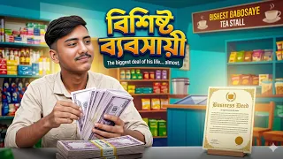 বিশিষ্ট ব্যবসায়ী। Business Man। Bangla Funny Video। Himel Dz