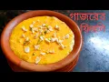 Download Lagu গাজরের ফিরনি||Gajor er Phirni Recipe||Carrot Payesh/Payasam