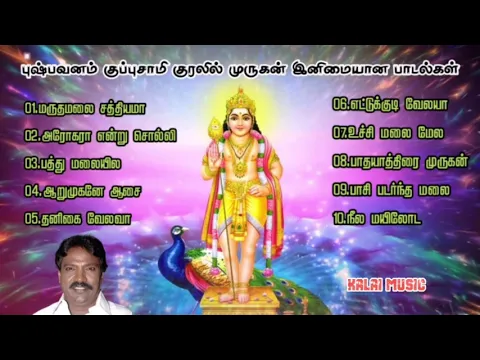 Download MP3 புஷ்பவனம் குப்புசாமி குரலில் முருகன் பக்தி பாடல்கள்