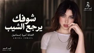 شوفك يرجع الشيب اسود مكانا   غالي علي ياناس اغلى من ابوية   اغاني طرب تيك توك        اميرة اسماعيل دندنها