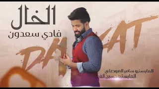 اسمك بالقلب دقيت غير عيونك ماحبيت فادي سعدون 2023 