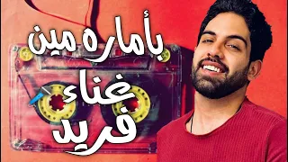 فريد لو جاي في رجوع انساني من البوم بأمارة مين 