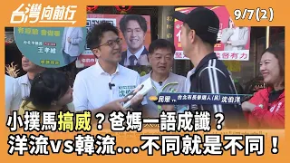 小撲馬"搞威"？爸媽"一語成讖"？  洋流vs韓流...不同就是不同！ 2026.09.07【台灣向前行 Part2】