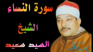 الشيخ السيد سعيد ماتيسر من سورة النساء جوده عاليه 
