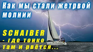 Что сгорает при ударе молнии? Система Schaiber