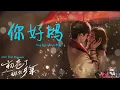 Download Lagu OST. First Romance || How Are You (你好吗) by Li XinYi (李鑫一)|| [HAN|PIN|EN|IND] Video Lyrics
