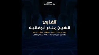 القارئ منذر أبو غالية دندنها