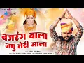 Download Lagu Bajrang Bala Japoo Teri Mala(बजरंग बाला जपु तेरी माला)Vijay Rajput,Sunil Sharma New Hanuman Bhajan