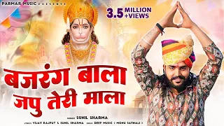bajrang bala japoo teri mala vijay rajput sunil sharma new hanuman bhajan
