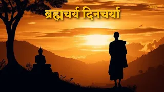 ब्रह्मचर्य की दिनचर्या || daily routine for brahmcharya || how to improve your balance