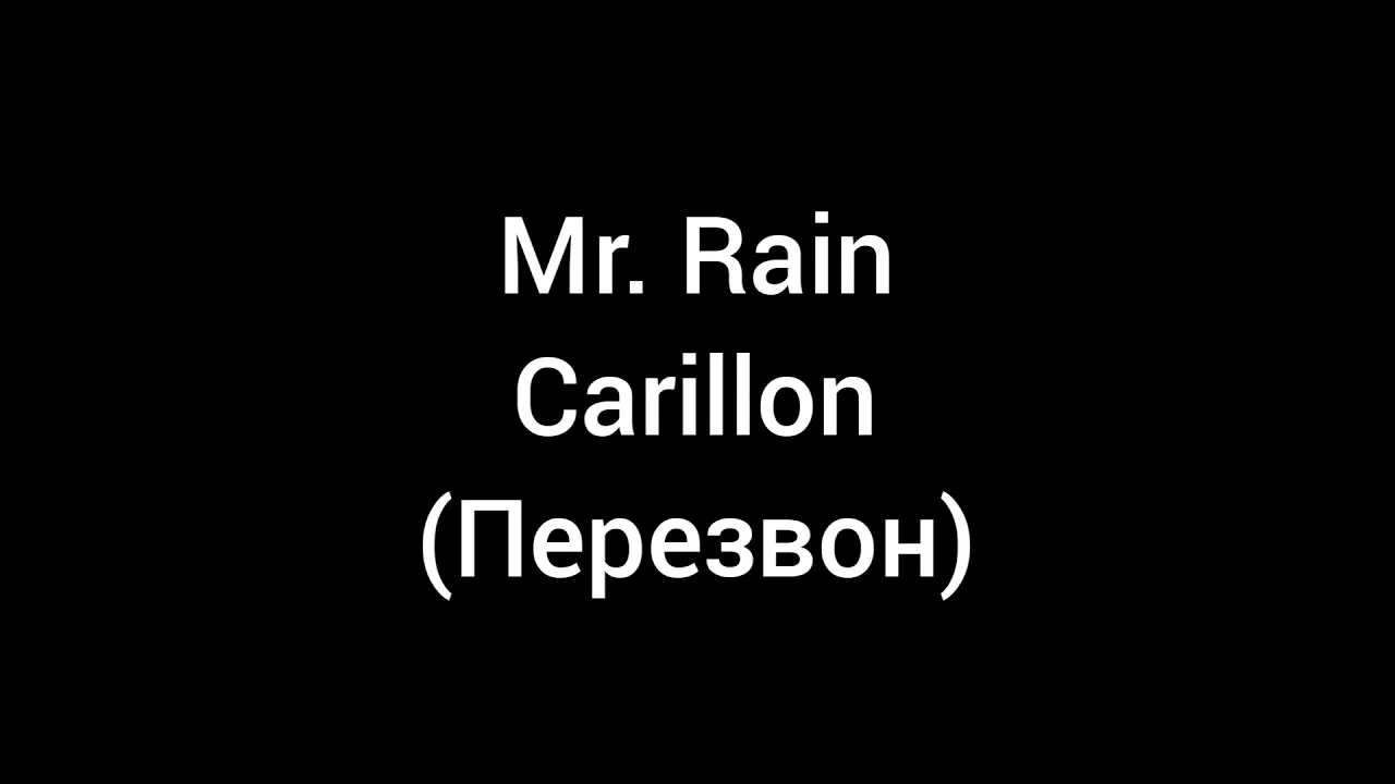 Mr. Rain  Carillon  (с переводом на русский)