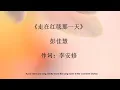 走在红毯那一天  彭佳慧 Zou Zai Hong Tan Na Yi Tian--Peng Jia Hui