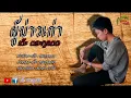 ผู้บ่าวเก่า - เต๊ะ ตระกูลตอ [Official Audio]