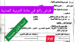 فرض الفصل الأول في مادة التربية المدنية السنة الأولى متوسط 