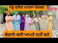 Download Lagu ਬੇਗਾਨੇ ਕਦੀ ਆਪਣੇ ਨਹੀਂ ਬਣੇ/ Punjabi short movies / Punjabi natak /@Penduvlogsmansa