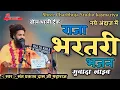 Download Lagu संत प्रकाश दास जी महाराज ! राजा भरथरी भजन ! पुरी जनता झुम उठी ! ढोल थाली ट्रैक#PrakashDasJiMaharaj