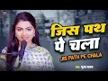 Download Lagu #video | जिस पथ पे चला |#Puja Yadav |Jis Path Pe Chala| फिल्मी गीत #hindisong