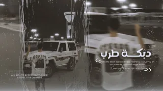 دبكة جدوع الأحمد ياطير يارايح مغرب سلم على امي وخياتي مطلوب جدا 