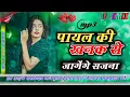 Download Lagu Payal ki khank कैसे आऊं मिलबे बजेंगे कगना | Official Sed Song 💫Anil Rawat 🥰Payal Ki Khanak Dj Remx