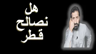ماذا فعلت قطر ضد السعودية رصد تاريخي موثق السعودية قطر الامارات البحرين الكويت الخليج 