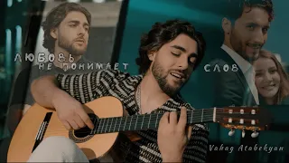 Vahag Atabekyan - Любовь не понимает слов