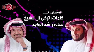 الله يسامح قلبك قصيدة 