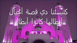 موسيقي وكلمات ترنيمة كنيستنا دي قصة أجيال بتوزيع رائع دندنها