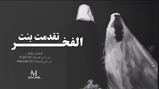 زفة بنت الفخر حصريا 2025 بصوت ميعاد 