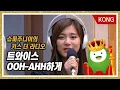 Download Lagu [슈퍼주니어의 키스더라디오] TWICE 트와이스 'OOH-AHH하게'
