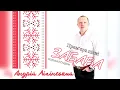 Забава - Андрій Ліпінський |Українські пісні | Авторські пісні