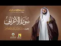 Download Lagu سورة الأعراف | ابن ذكوان عن ابن عامر | الشيخ مشاري راشد العفاسي | Surah Al-A'raf Mishary Alafasy