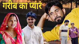 गरीब का प्यार ##haryanvi #natak #episode #comedy #parivarik #video #bajrang Sharma