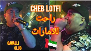 Cheb Lotfi 2023 Rahet Lel Imarat راحت للامارات Vidéo Music Rai 2023 