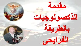 مقدمة الذكصولوجيات الفرايحى مقدمة الذكصولوجيات بالطريقة الفرايحى للمعلم يونان صفوت 