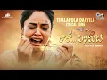 Thalapula Daayili - Raa Raa Penimiti (Telugu song)