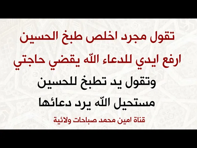 ⁣مجرد تخلص طبخ الحسين وترفع يدها للدعاء يقضي الله حاجتها وتقول يد تطبخ للحسين يد يحبها الله ورسوله
