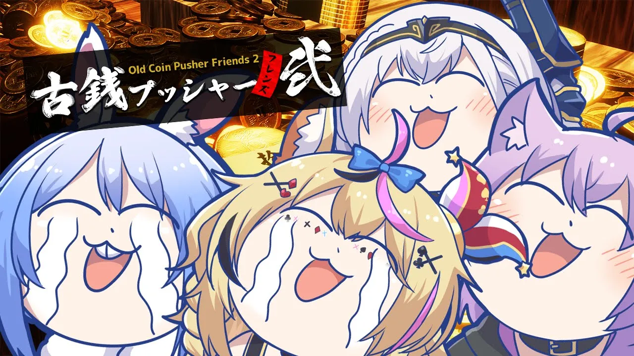 【古銭プッシャーフレンズ弐】集まれメダルゲーム部！！！！！！！！！！！！！！！！！！！ぺこ！【ホロライブ/兎田ぺこら】